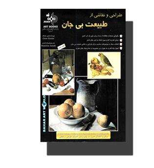 کتاب طراحی و نقاشی از طبیعت بی جان