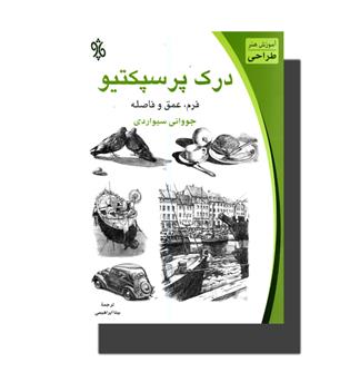 کتاب درک پرسپکتیو.فرم.عمق و فاصله