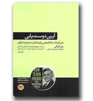 کتاب آیین دوست یابی