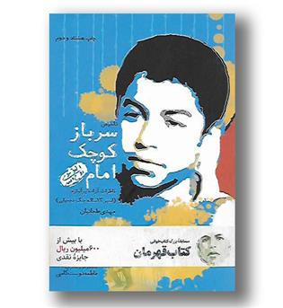 کتاب سرباز کوچک امام