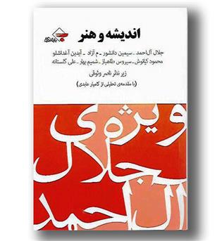 کتاب اندیشه و هنر_ویژه جلال احمد