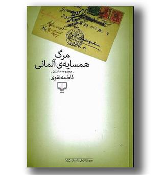 کتاب مرگ همسایه آلمانی