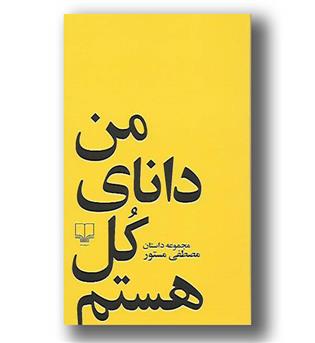 کتاب من دانای کل هستم