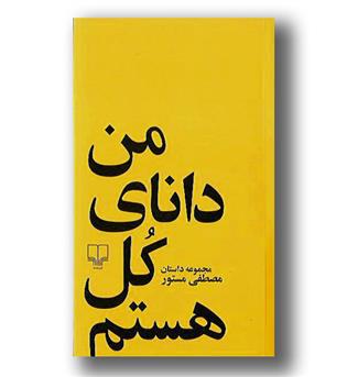 کتاب من دانای کل هستم