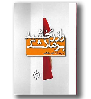 کتاب راز رخشید برملا شد
