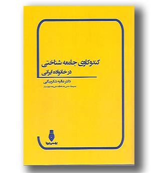 کتاب کندوکاوی جامعه شناختی در خانواده ایرانی
