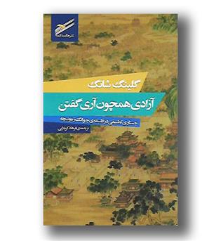 کتاب آزادی همچون آری گفتن