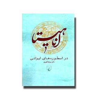 کتاب آناهیتا در اسطوره های ایرانی