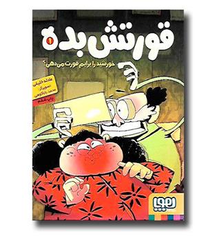 کتاب قورتش بده 1خورشید را برایم قورت می دهی 