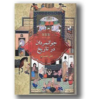 کتاب جوانمردان در تاریخ