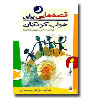 کتاب قصه هایی برای خواب کودکان -مرداد