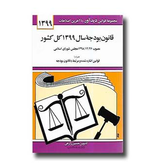 کتاب قانون بودجه سال 1399 کل کشور