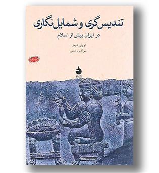 کتاب تندیس گری و شمایل نگاری در ایران پیش از اسلام