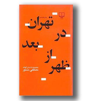 کتاب تهران در بعدازظهر
