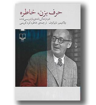 کتاب حرف بزن، خاطره
