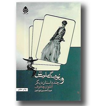 کتاب بانو و سگ ملوسش و چند داستان دیگر