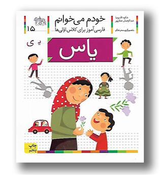 کتاب یاس - خودم می‌خوانم 15