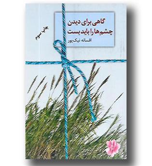کتاب گاهی برای دیدن چشم ها را باید شست