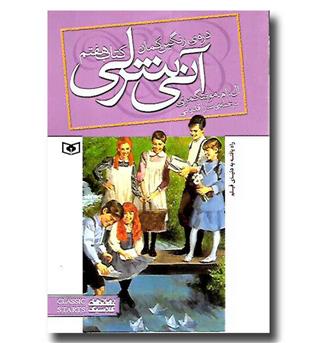 کتاب آنی شرلی -دره رنگین کمان-کتاب هفتم