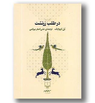 کتاب در طلب زرتشت