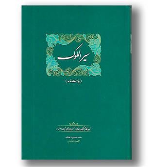 کتاب سیرالملوک (سیاست نامه)