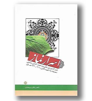 کتاب اسرار نماز