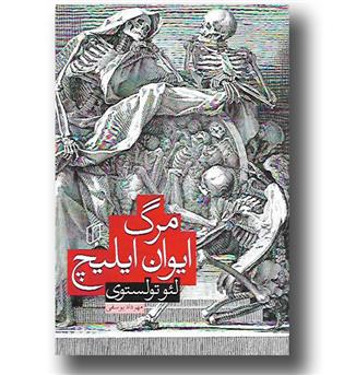کتاب مرگ ایوان ایلیچ