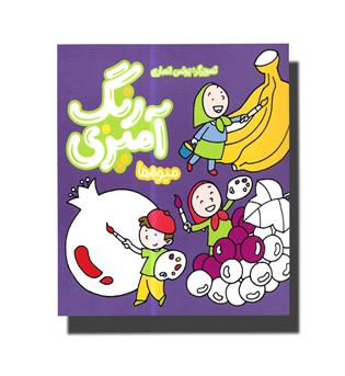 کتاب رنگ آمیزی میوه ها