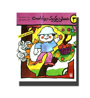 کتاب حسنی یکی یک دونه است