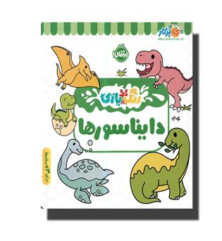 کتاب رنگ بازی - دایناسور