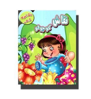 کتاب نقاش کوچولو(4تا 5 سال)