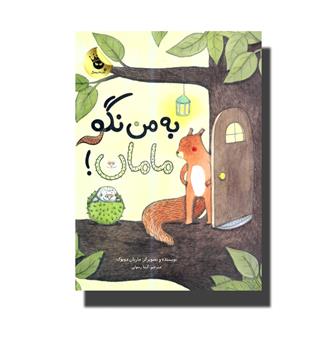 کتاب به من نگو مامان
