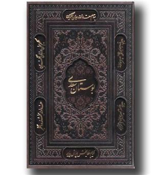 کتاب بوستان سعدی وزیری تحریر قابدار