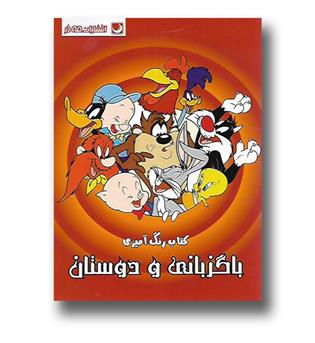کتاب رنگ آمیزی باگزبانی و دوستان