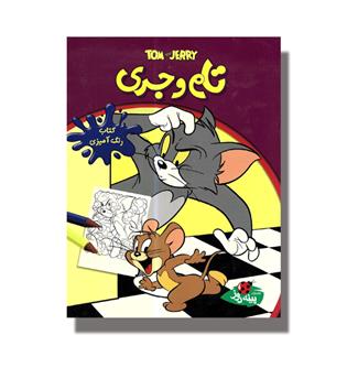 کتاب رنگ آمیزی تام و جری