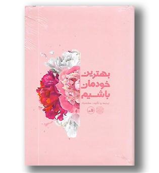 کتاب بهترین خودمان باشیم