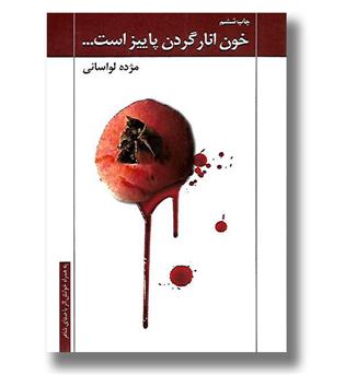 کتاب خون انار گردن پاییز است (با سی دی صدای شاعر)