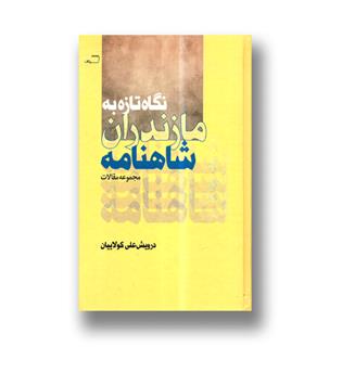 کتاب نگاه تازه به شاهنامه(مجموعه مقالات)