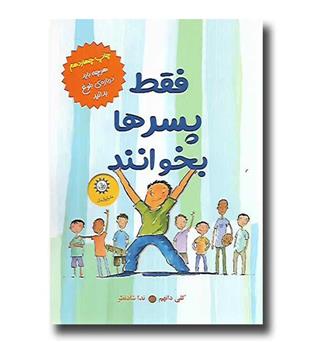 کتاب فقط پسرها بخوانند
