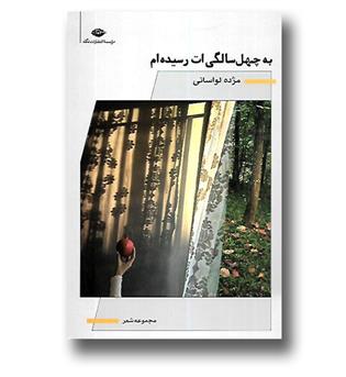 کتاب به چهل سالگیت رسیده ام