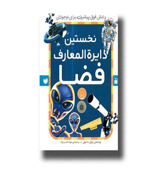 کتاب نخستین دایره المعارف فضا