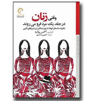 کتاب وقتی زنان در جلد یک مرد فرو می روند - شانزده داستان کوتاه از نویسندگان زن امریکای لاتین
