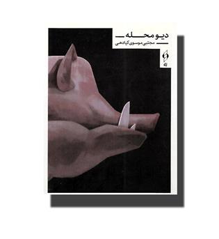 کتاب دیو محله