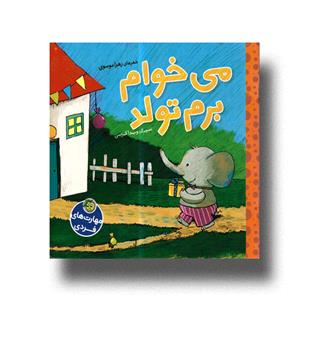 کتاب مهارت های فردی(می خوام برم تولد)