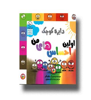 کتاب دایره کوچک10-اولین احساس های من