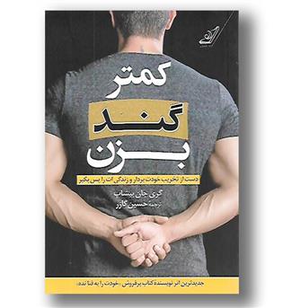 کتاب کمتر گند بزن