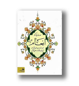 کتاب سوره مبارکه انعام