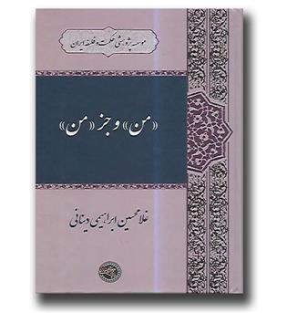 کتاب من و جز من