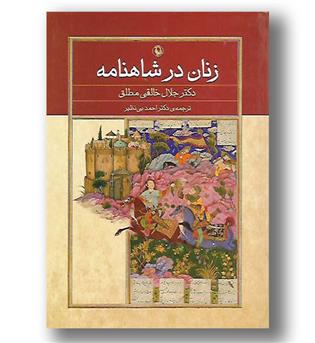 کتاب زنان در شاهنامه