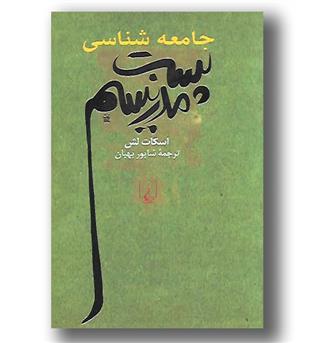 کتاب جامعه شناسی پست مدرنیسم 